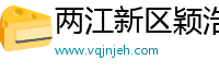 两江新区颖浩源